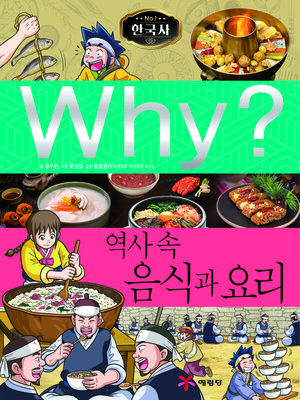 cover image of Why?N한국사040-역사속음식과요리 (Why? The Food and Dish in History)
